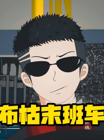 布枯末班车封面