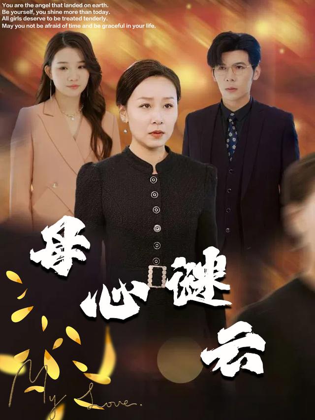 母心谜云封面