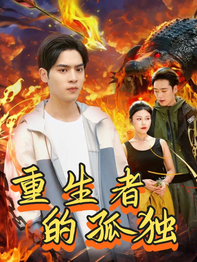 重生者的孤独封面