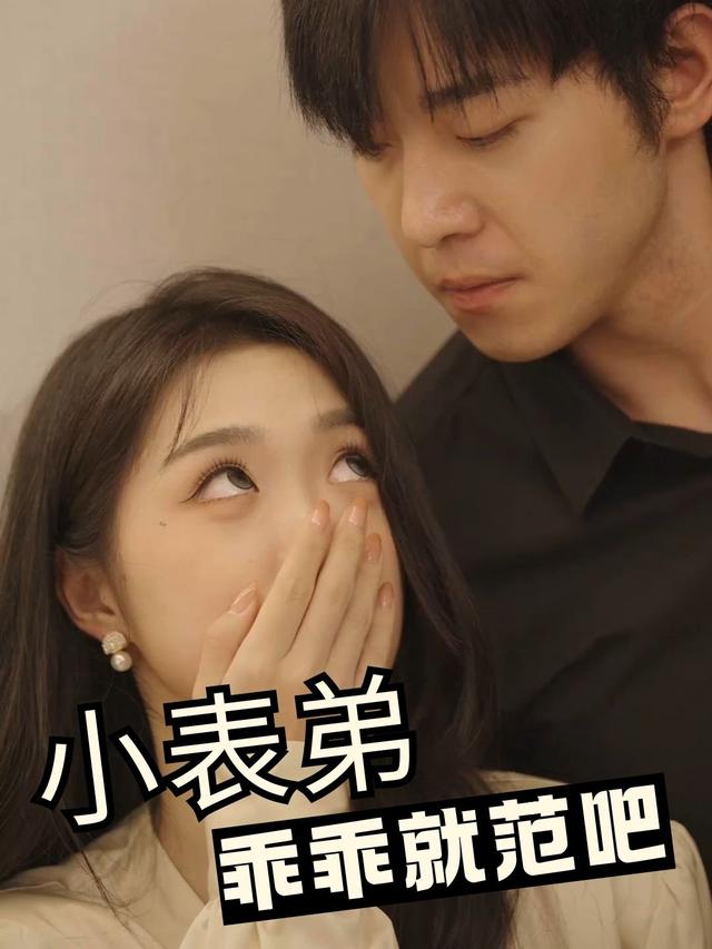 小表弟,乖乖就范吧封面