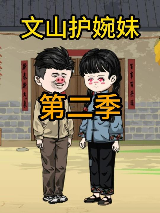 文山护婉妹第二季封面