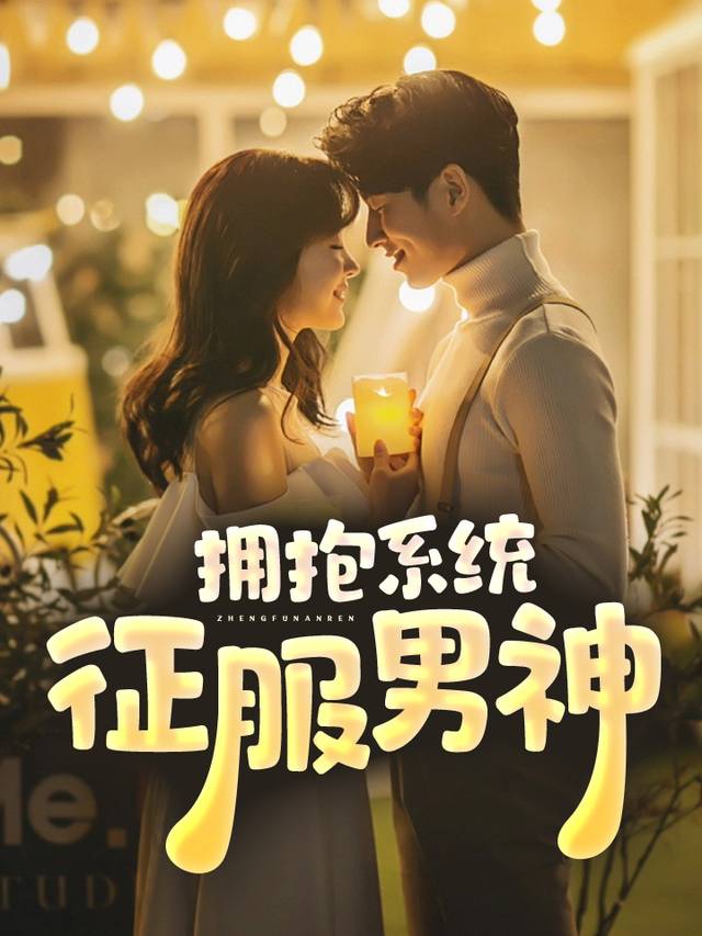拥抱系统:征服男神封面