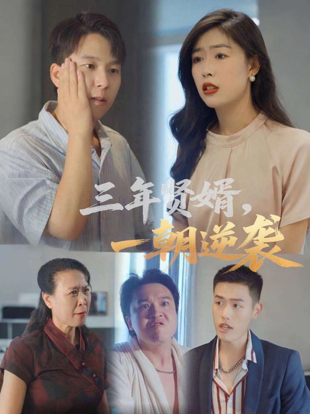 三年贤婿,一朝逆袭封面