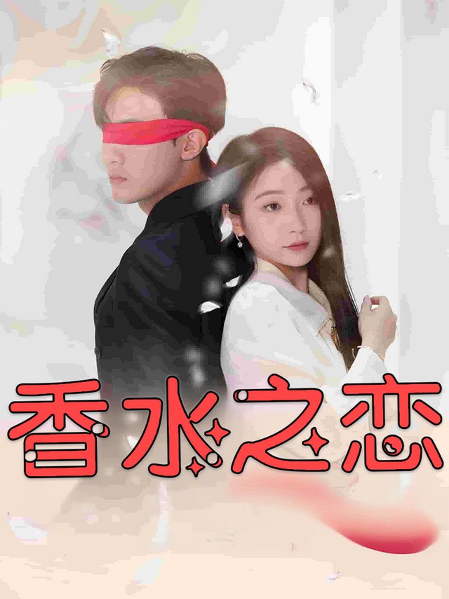 香水之恋封面