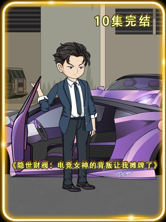 隐世财阀:电竞女神的背叛让我摊牌了封面
