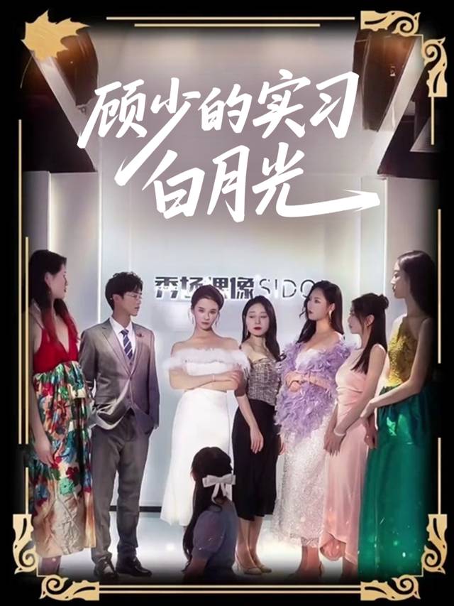 顾少的实习白月光封面
