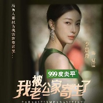 我被老公一家寄生了封面