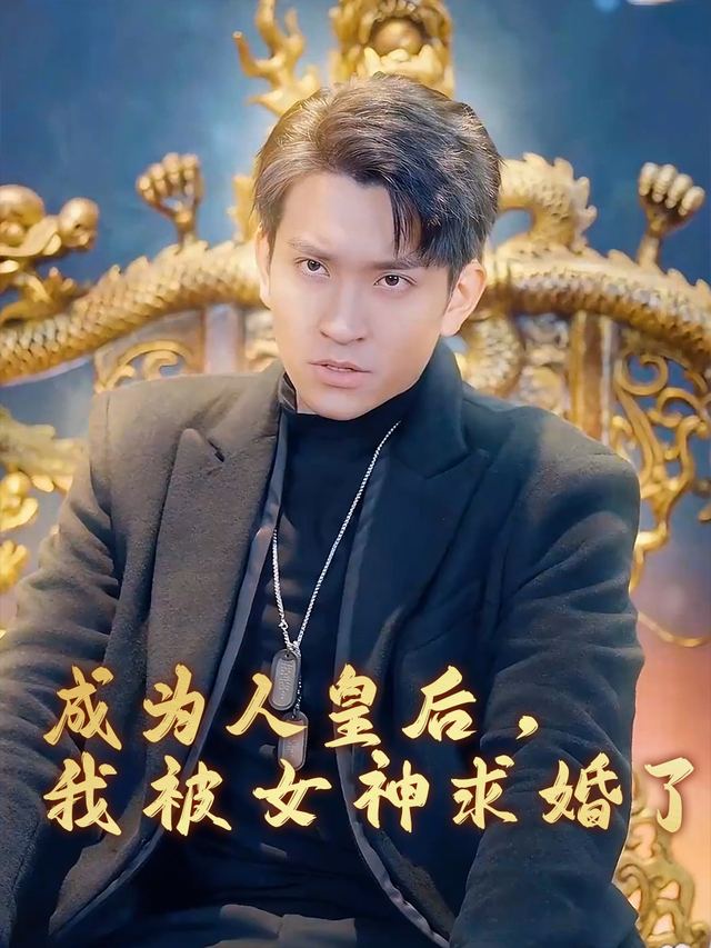 成为人皇后,我被女神求婚了封面