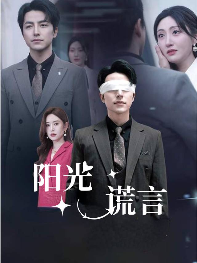 阳光谎言封面