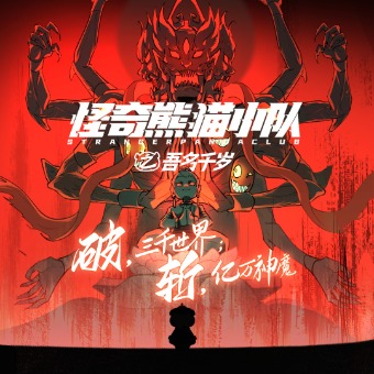 怪奇熊猫小队之吾名千岁封面