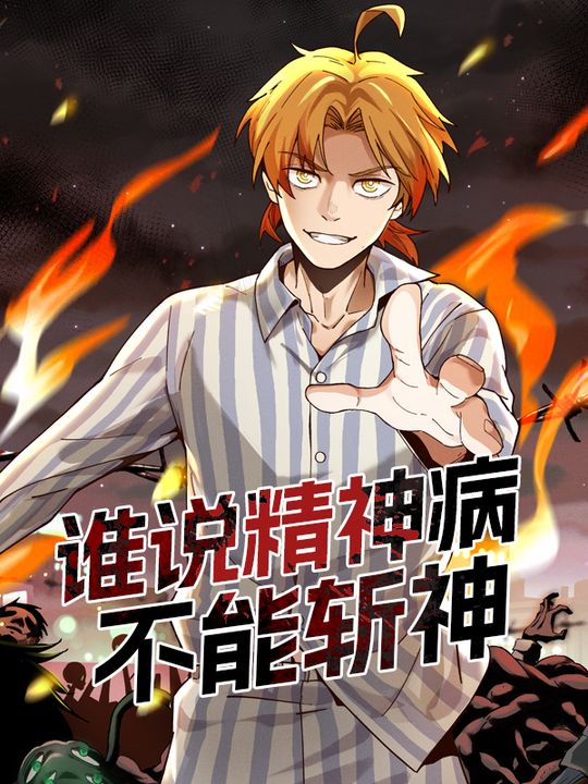 谁说精神病不能斩神封面