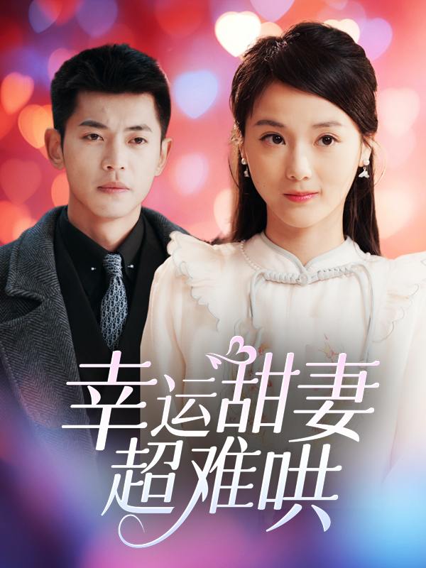 幸运甜妻超难哄封面