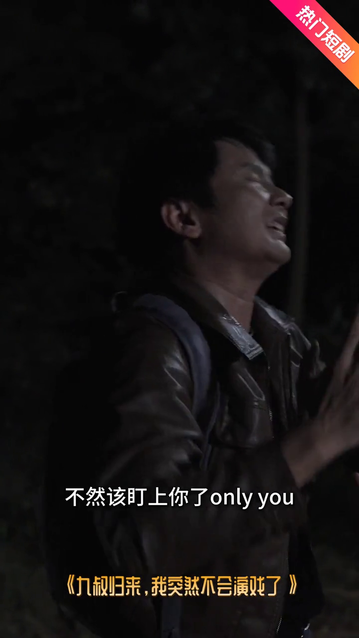 九叔归来,我突然不会演戏了封面