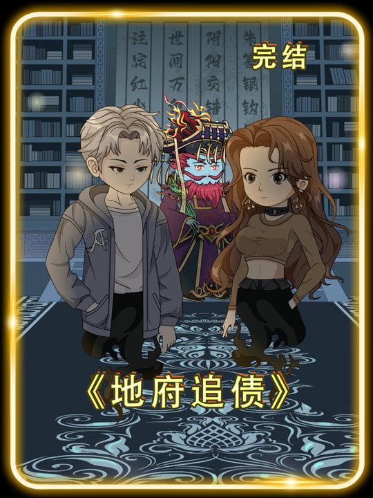 地府追债封面