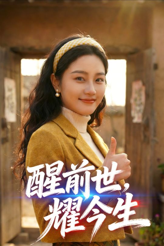 醒前世,耀今生封面