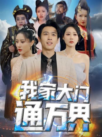 我家大门通万界封面