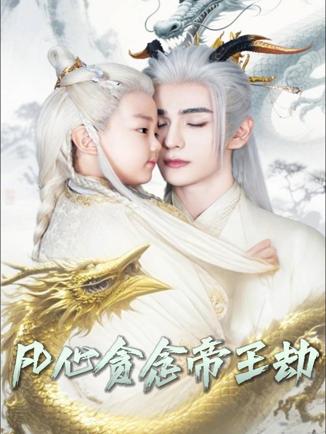 凡心贪念帝王劫封面