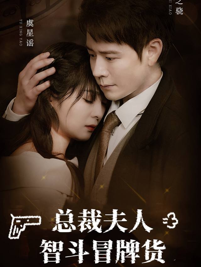 总裁夫人智斗冒牌货封面