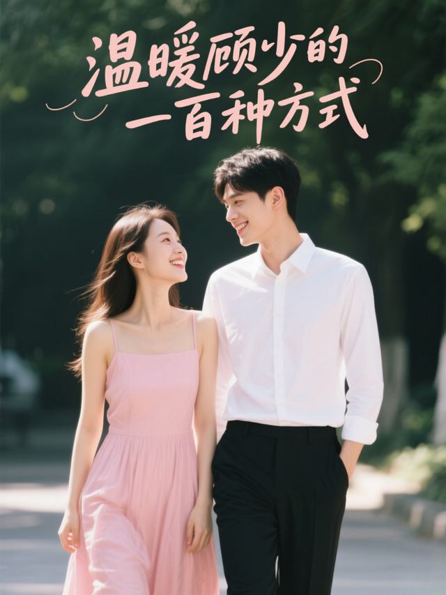 温暖顾少的一百种方式封面