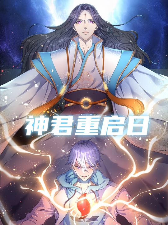 神君重启日封面