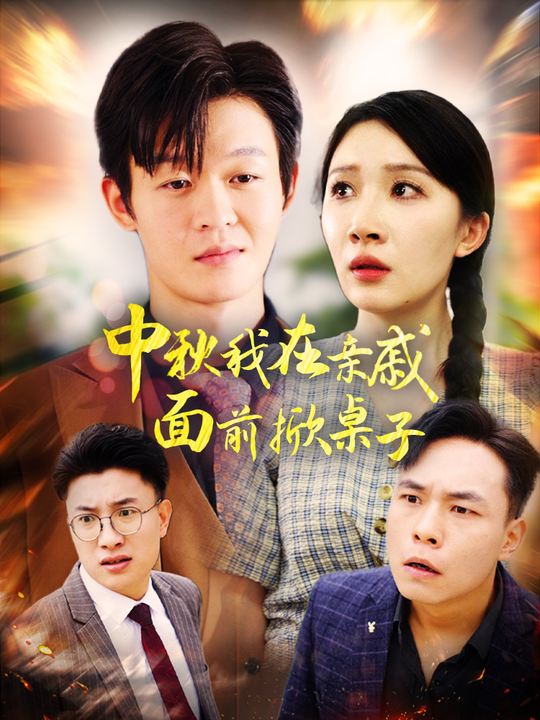 中秋我在亲戚面前掀桌子封面