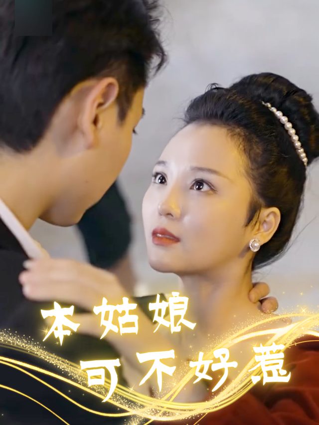 本姑娘可不好惹封面