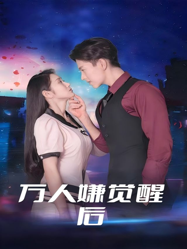 万人嫌觉醒后封面