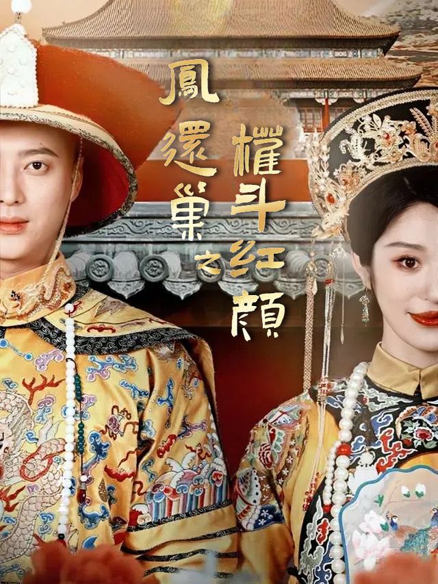 凤还巢之权斗红颜封面
