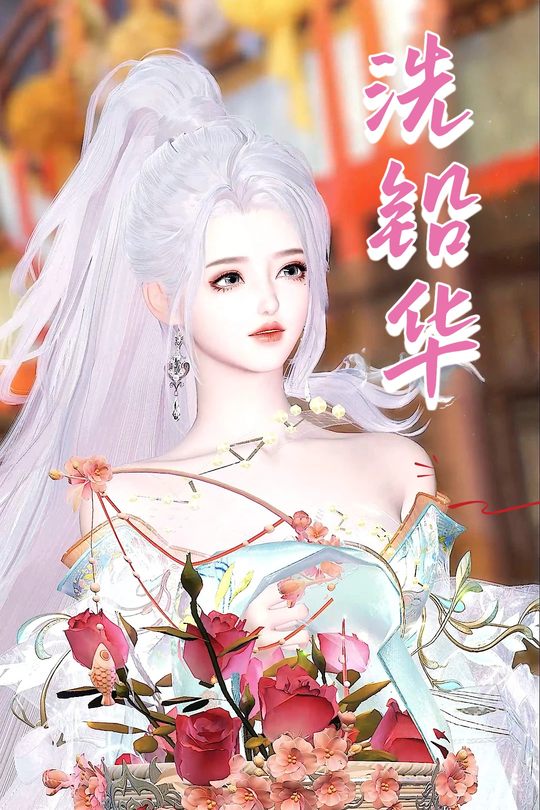 洗铅华封面
