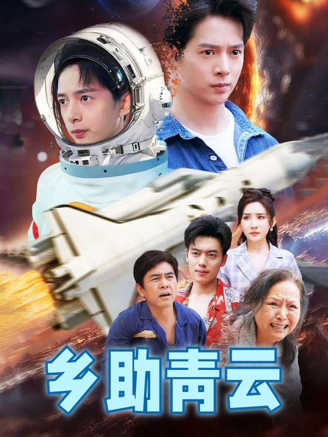 乡助青云封面