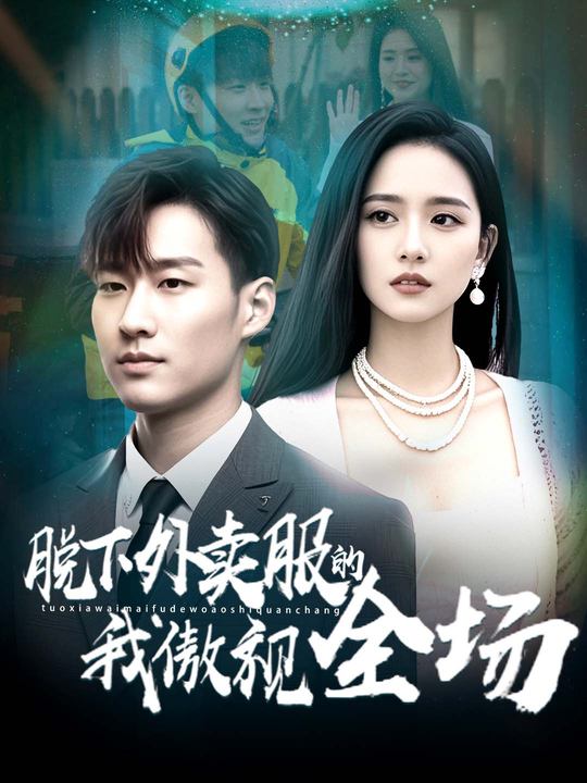 脱下外卖服的我傲视全场封面