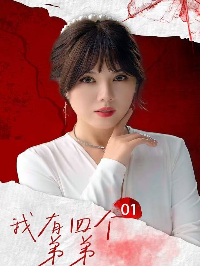 我有四个弟弟封面