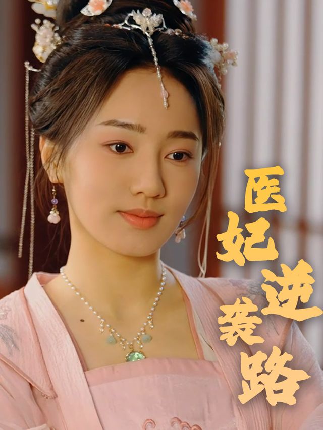 医妃逆袭路封面