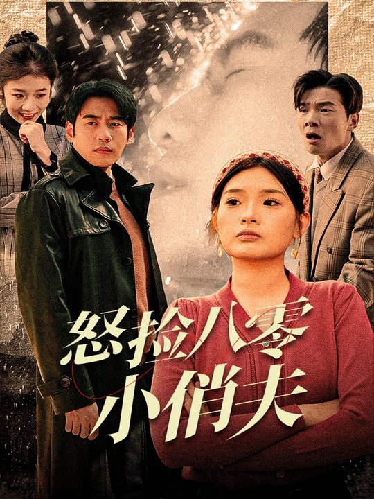 怒捡八零小俏夫封面