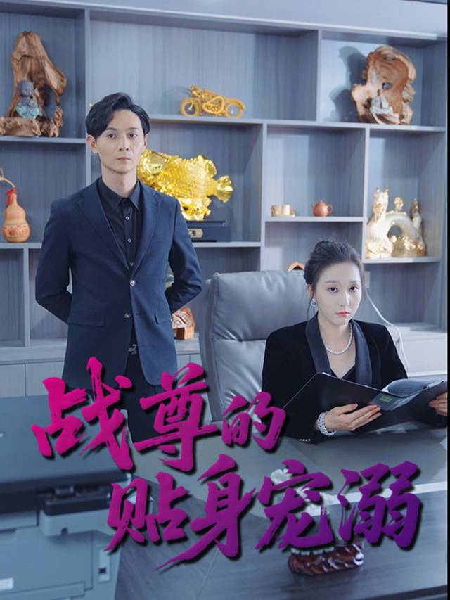 战尊的贴身宠溺封面