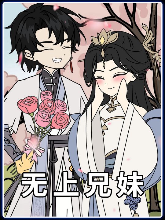 无上兄妹封面