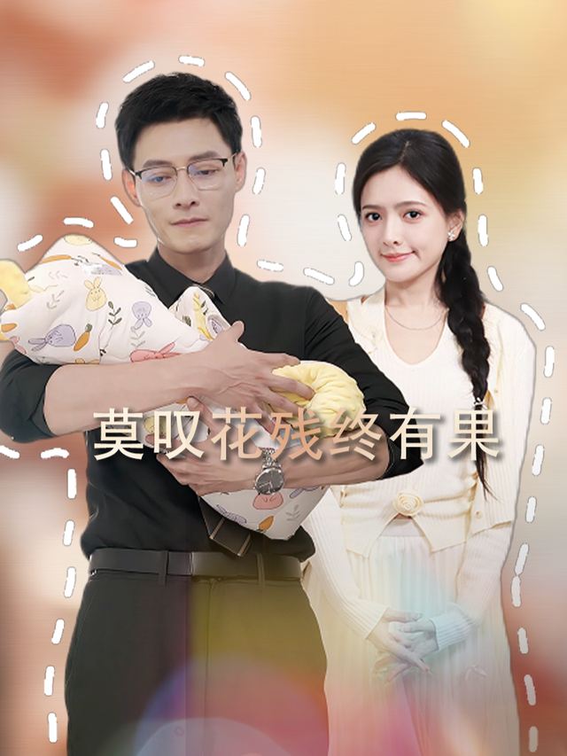 莫叹花残终有果封面