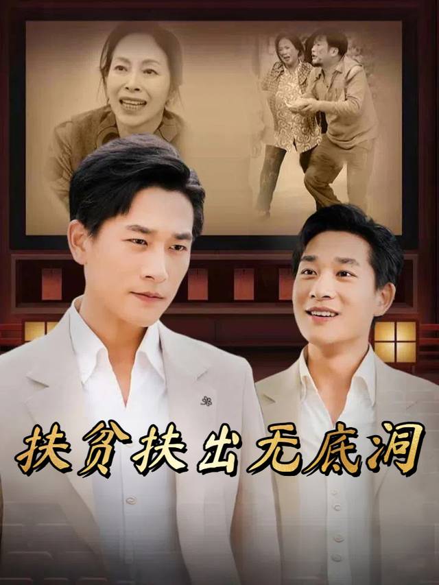 扶贫扶出无底洞封面
