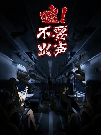嘘!不要出声封面