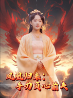 凤凰归来,手刃负心前夫封面