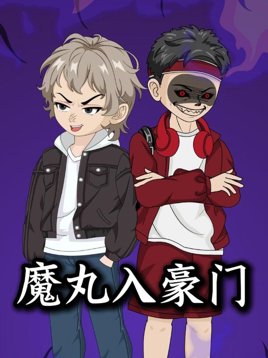 魔丸入豪门封面