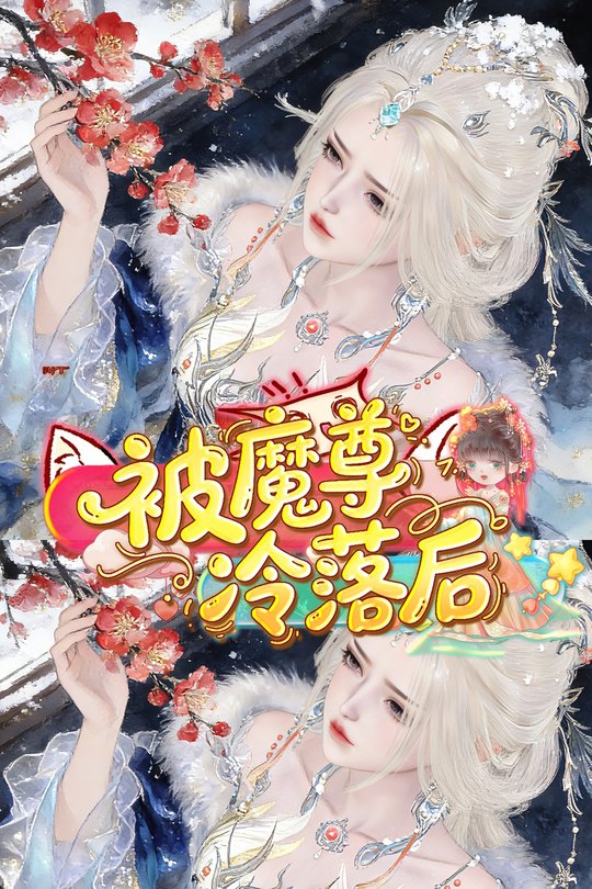 被魔尊冷落后封面