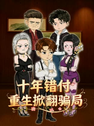 十年错付 重生掀翻骗局封面