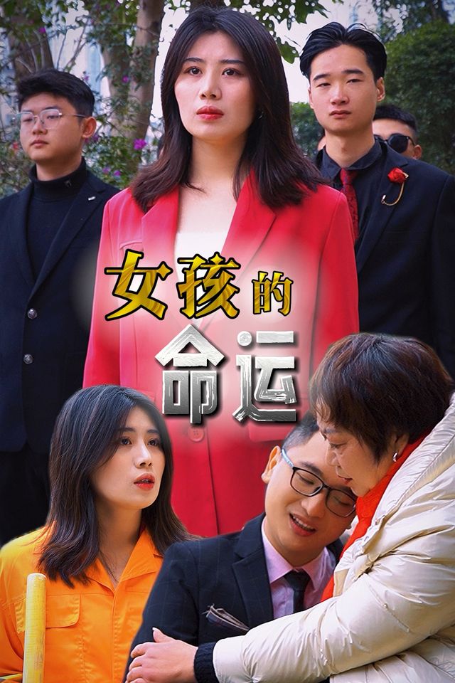女孩的命运封面
