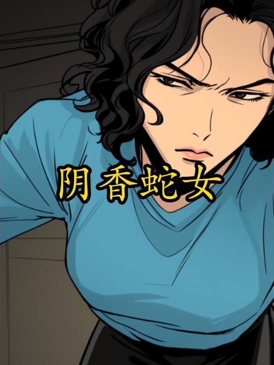 阴香蛇女封面