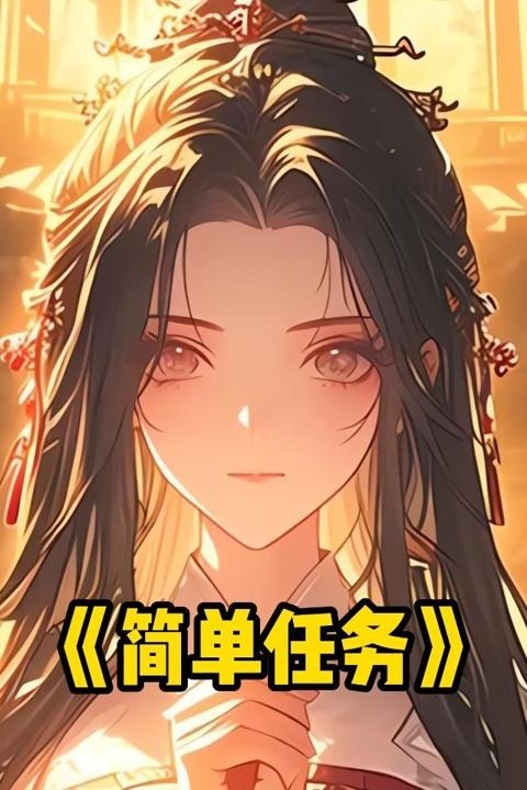 简单任务封面