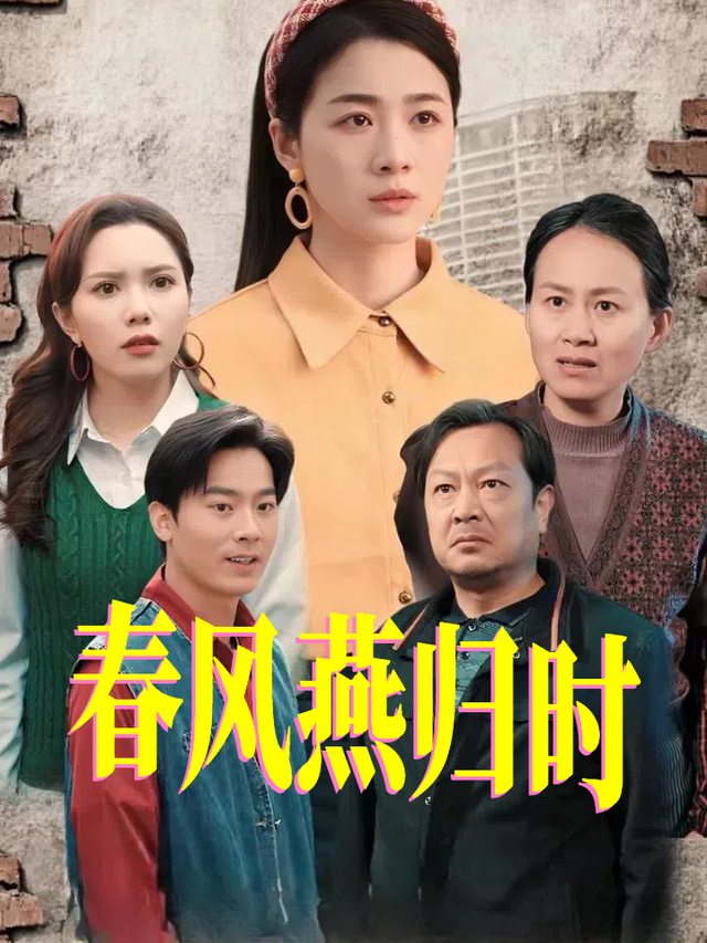 春风燕归时封面