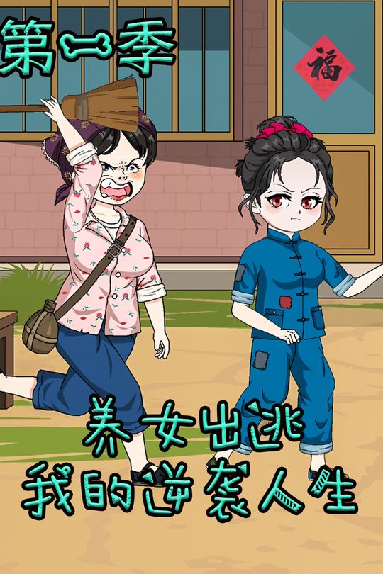 养女出逃:我的逆袭人生 第一季封面