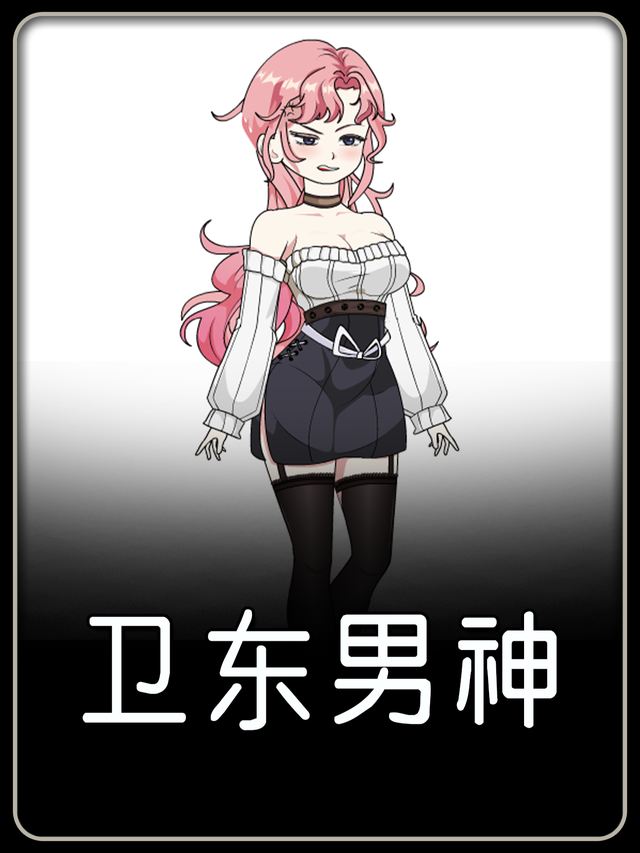 卫东冒领封面