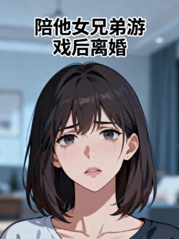 陪他女兄弟游戏后离婚封面